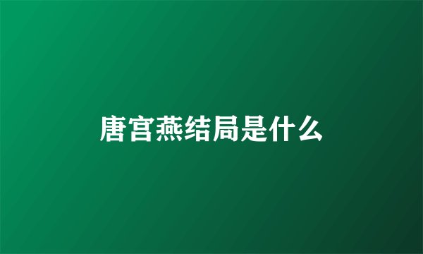唐宫燕结局是什么