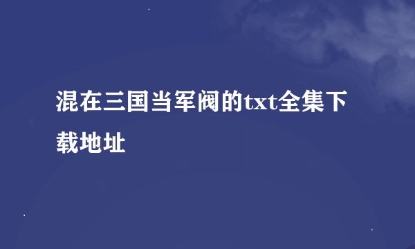 混在三国当军阀的txt全集下载地址