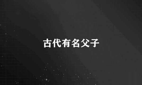 古代有名父子