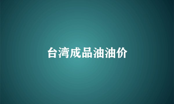 台湾成品油油价