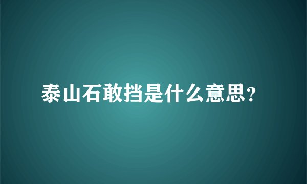 泰山石敢挡是什么意思？