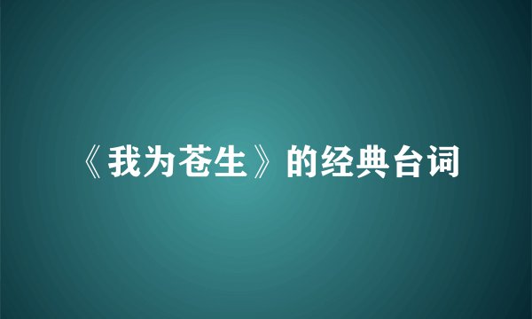 《我为苍生》的经典台词