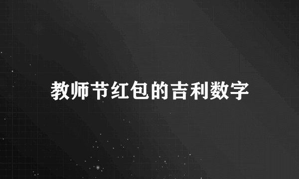 教师节红包的吉利数字