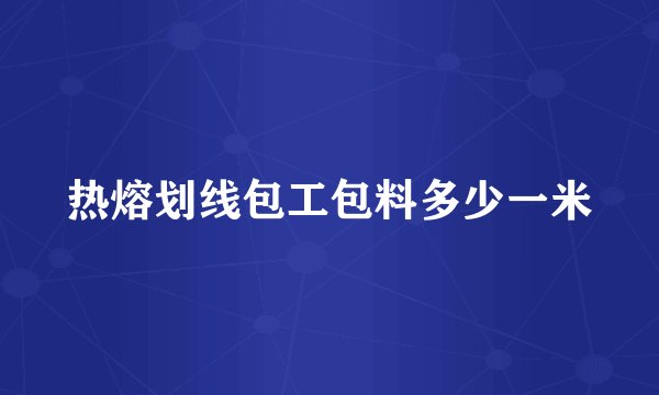 热熔划线包工包料多少一米