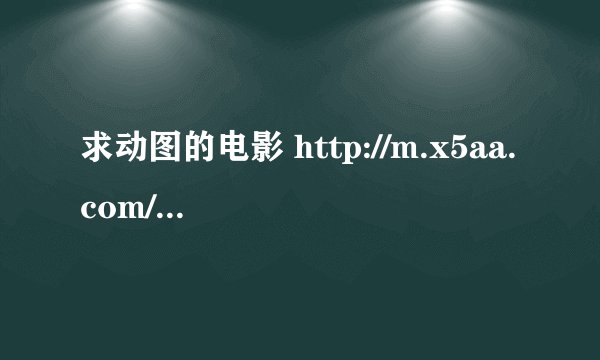 求动图的电影 http://m.x5aa.com/xieedongtaitu/22642.html