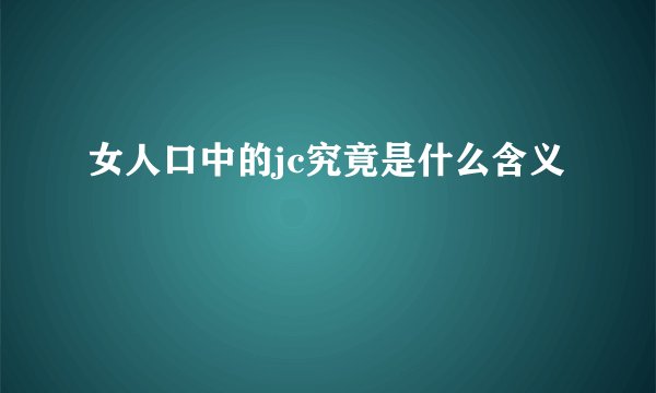 女人口中的jc究竟是什么含义