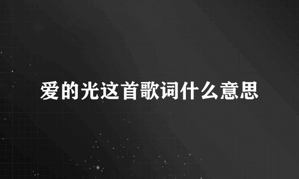 爱的光这首歌词什么意思