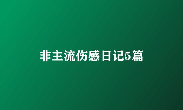 非主流伤感日记5篇