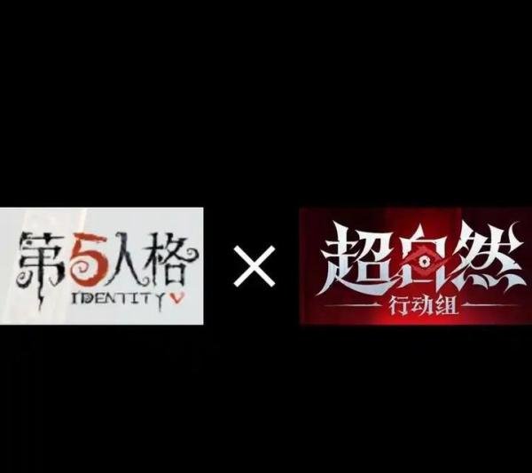 超自然行动组有抄袭第五人格吗