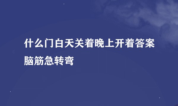 什么门白天关着晚上开着答案脑筋急转弯