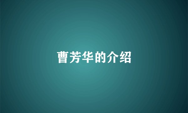 曹芳华的介绍