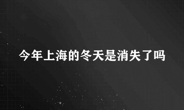 今年上海的冬天是消失了吗