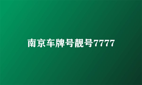 南京车牌号靓号7777