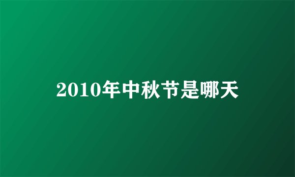2010年中秋节是哪天