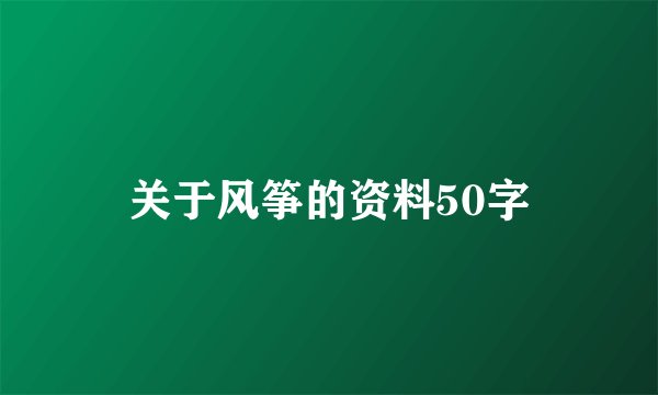 关于风筝的资料50字