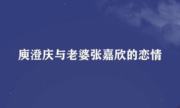 庾澄庆与老婆张嘉欣的恋情