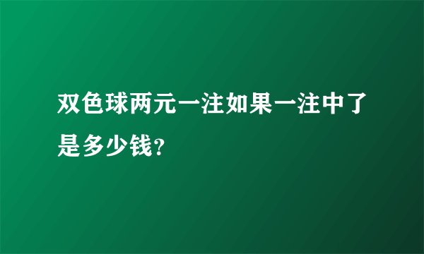 双色球两元一注如果一注中了是多少钱？