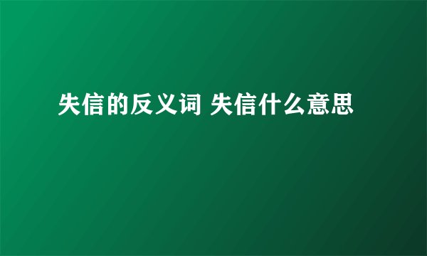 失信的反义词 失信什么意思