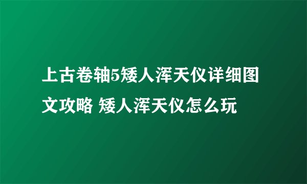 上古卷轴5矮人浑天仪详细图文攻略 矮人浑天仪怎么玩