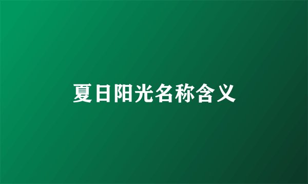 夏日阳光名称含义