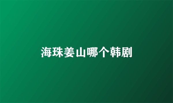 海珠姜山哪个韩剧