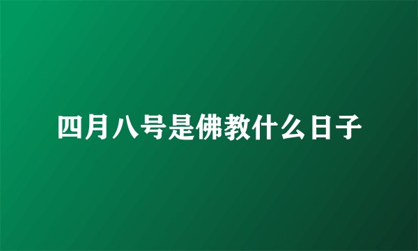 四月八号是佛教什么日子