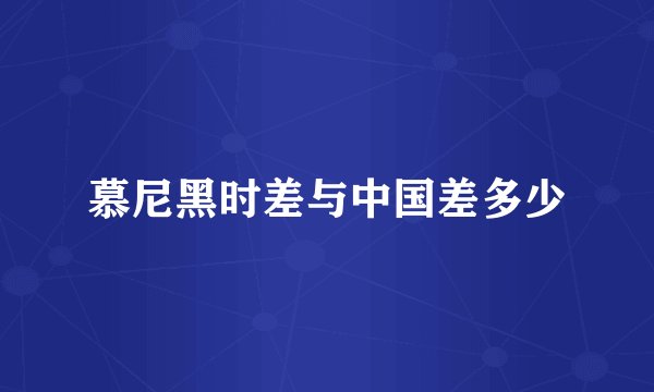 慕尼黑时差与中国差多少