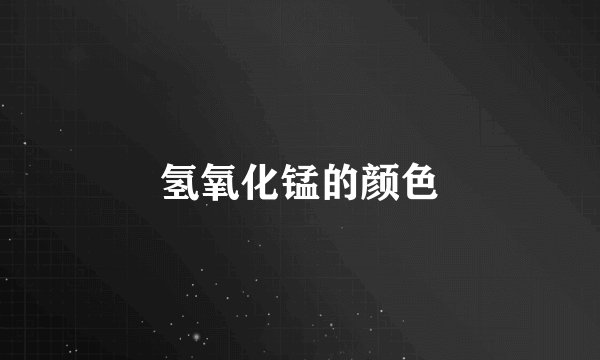 氢氧化锰的颜色
