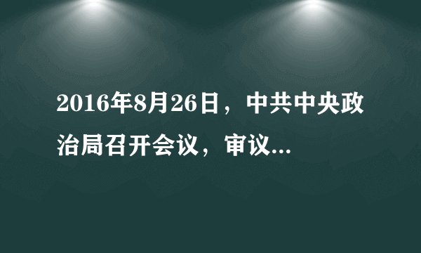 2016年8月26日，中共中央政治局召开会议，审议通过（）规划纲要。