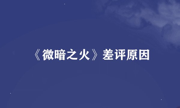 《微暗之火》差评原因