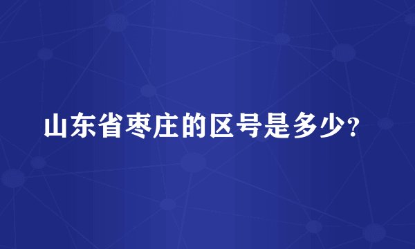 山东省枣庄的区号是多少？