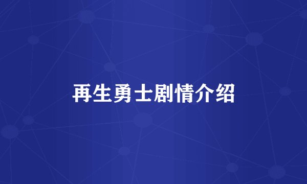 再生勇士剧情介绍