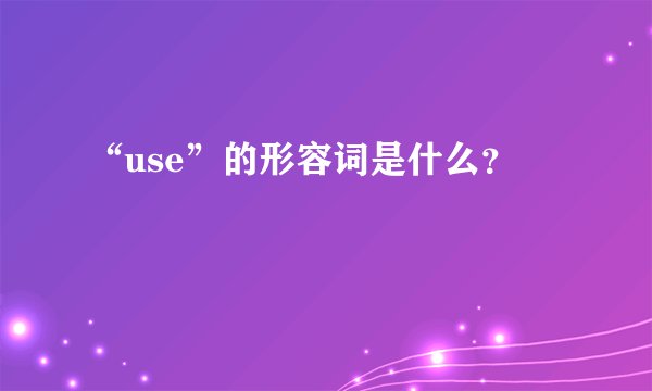 “use”的形容词是什么？