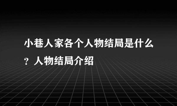 小巷人家各个人物结局是什么？人物结局介绍