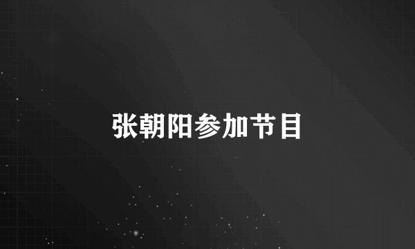 张朝阳参加节目