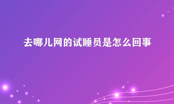 去哪儿网的试睡员是怎么回事
