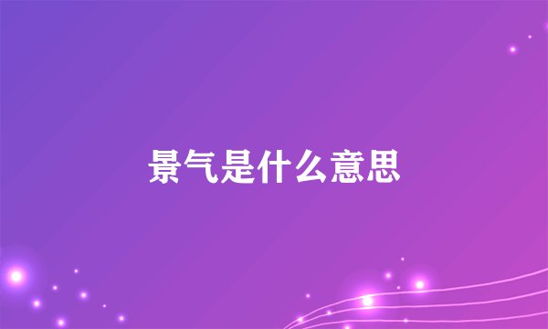 景气是什么意思