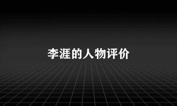 李涯的人物评价