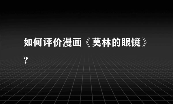 如何评价漫画《莫林的眼镜》？