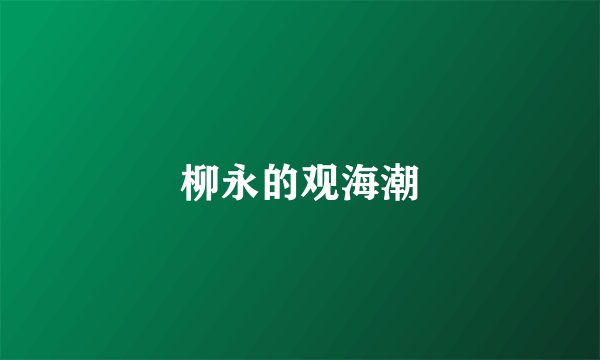 柳永的观海潮