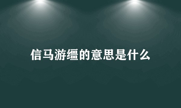 信马游缰的意思是什么