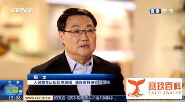 被免职的人教社总编辑郭戈