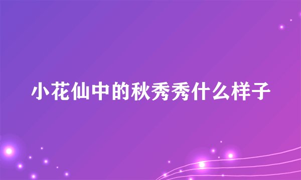 小花仙中的秋秀秀什么样子