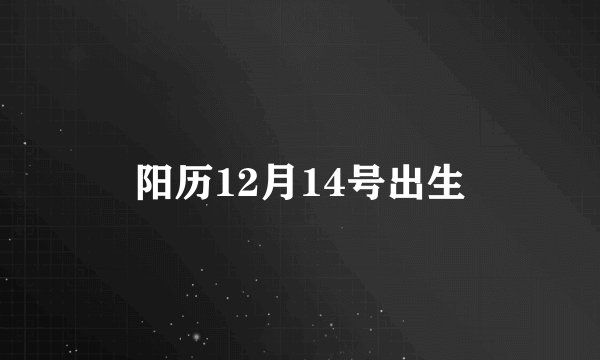 阳历12月14号出生
