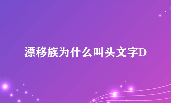 漂移族为什么叫头文字D