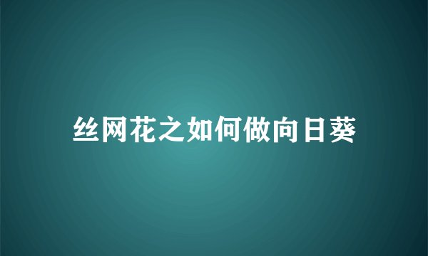 丝网花之如何做向日葵