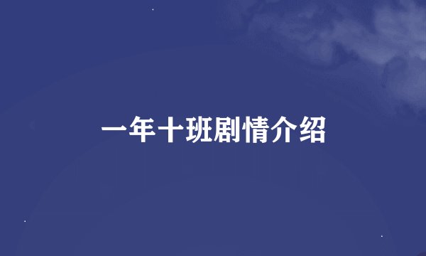 一年十班剧情介绍