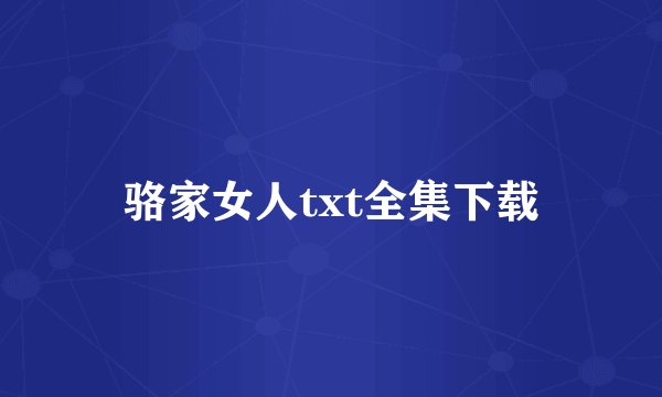 骆家女人txt全集下载
