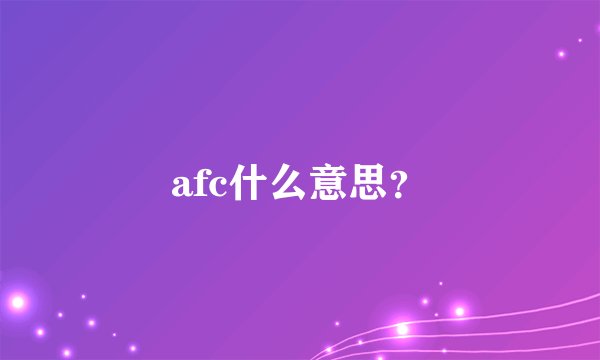 afc什么意思？