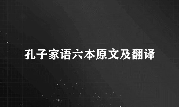 孔子家语六本原文及翻译